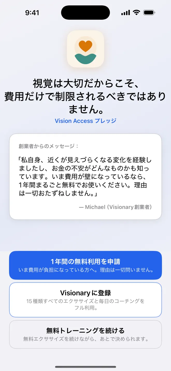 ワンタップで1年間の無料アクセスを申請できるGet VisionaryのVision Access Pledge画面